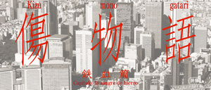 Kizumonogatari I: Tekketsu-hen